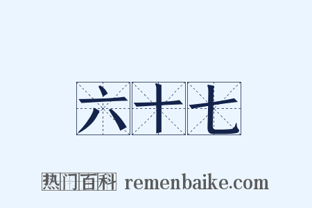 六十七是什么意思的图片